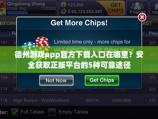 德州游戏app官方下载入口在哪里？安全获取正版平台的5种可靠途径