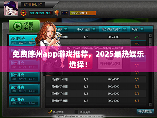 免费德州app游戏推荐，2025最热娱乐选择！