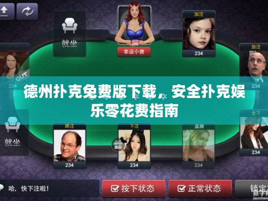 德州扑克免费版下载，安全扑克娱乐零花费指南