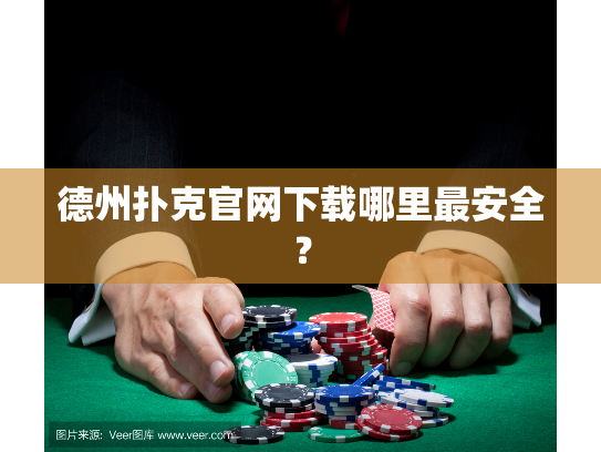 德州扑克官网下载哪里最安全？