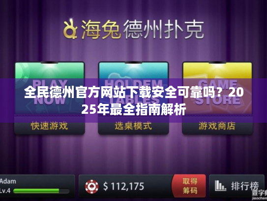 全民德州官方网站下载安全可靠吗?2025年最全指南解析 全民德州官方网站下载安全可靠吗?2025年最全指南解析