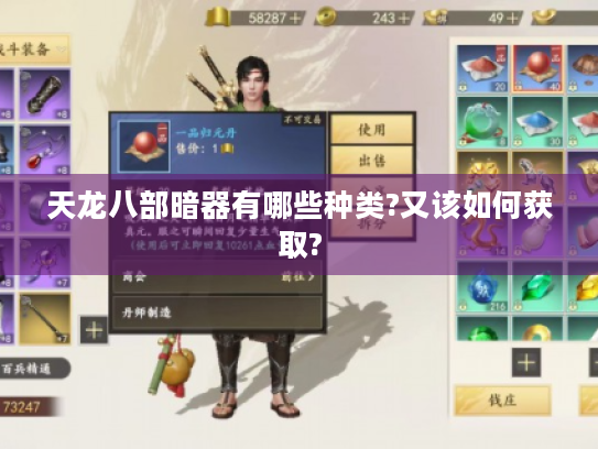 天龙八部暗器有哪些种类?又该如何获取?