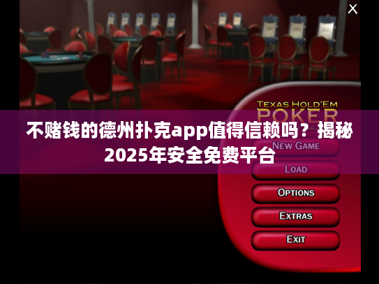 不赌钱的德州扑克app值得信赖吗？揭秘2025年安全免费平台