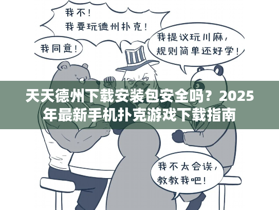 天天德州下载安装包安全吗？2025年最新手机扑克游戏下载指南