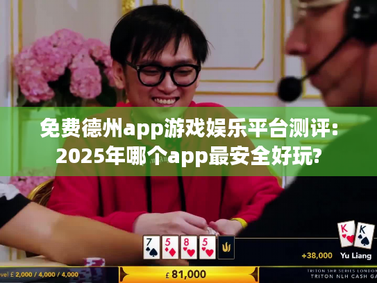 免费德州app游戏娱乐平台测评:2025年哪个app最安全好玩?