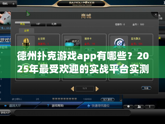 德州扑克游戏app有哪些？2025年最受欢迎的实战平台实测解析