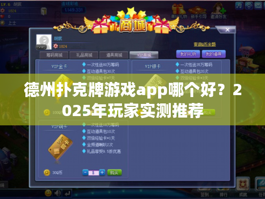 德州扑克牌游戏app哪个好？2025年玩家实测推荐