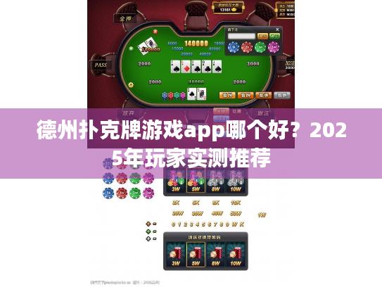 德州扑克牌游戏app哪个好？2025年玩家实测推荐