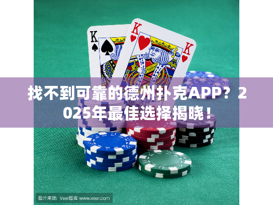 找不到可靠的德州扑克APP？2025年最佳选择揭晓！