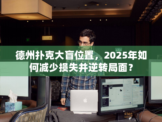 德州扑克大盲位置，2025年如何减少损失并逆转局面？