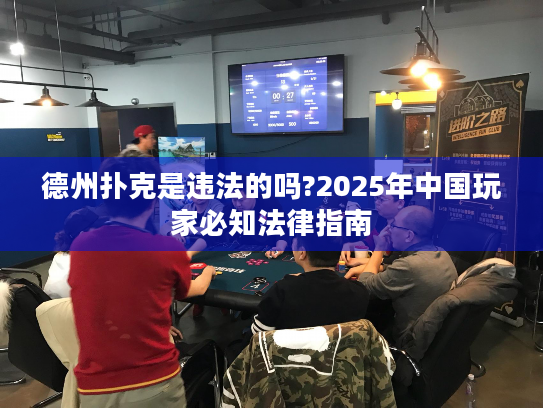 德州扑克是违法的吗?2025年中国玩家必知法律指南 德州扑克是违法的吗?2025年中国玩家必知法律指南