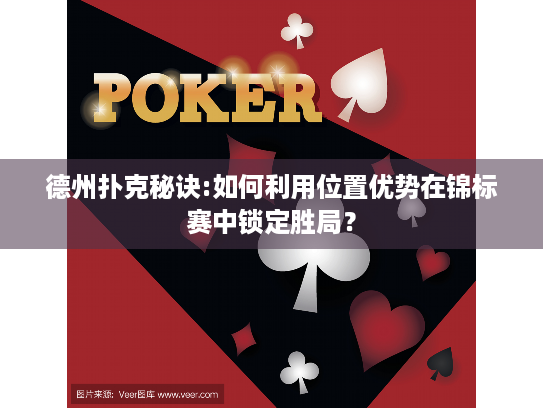 德州扑克秘诀:如何利用位置优势在锦标赛中锁定胜局? 德州扑克秘诀:如何利用位置优势在锦标赛中锁定胜局?