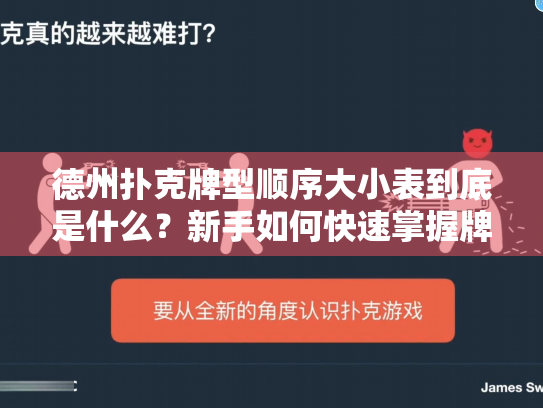 德州扑克牌型顺序大小表到底是什么?新手如何快速掌握牌型排名规则? 德州扑克牌型顺序大小表到底是什么?新手如何快速掌握牌型排名规则?
