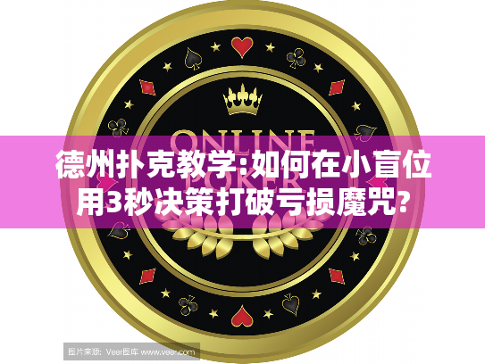 德州扑克教学:如何在小盲位用3秒决策打破亏损魔咒? 德州扑克教学:如何在小盲位用3秒决策打破亏损魔咒?