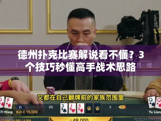 德州扑克比赛解说看不懂？3个技巧秒懂高手战术思路