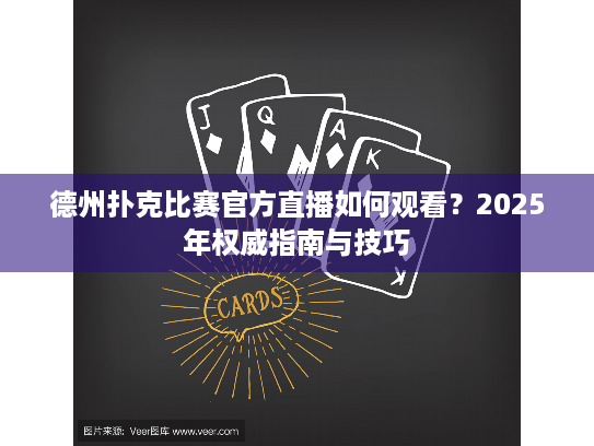 德州扑克比赛官方直播如何观看?2025年权威指南与技巧 德州扑克比赛官方直播如何观看?2025年权威指南与技巧