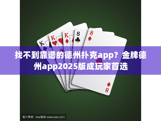 找不到靠谱的德州扑克app？金牌德州app2025版成玩家首选