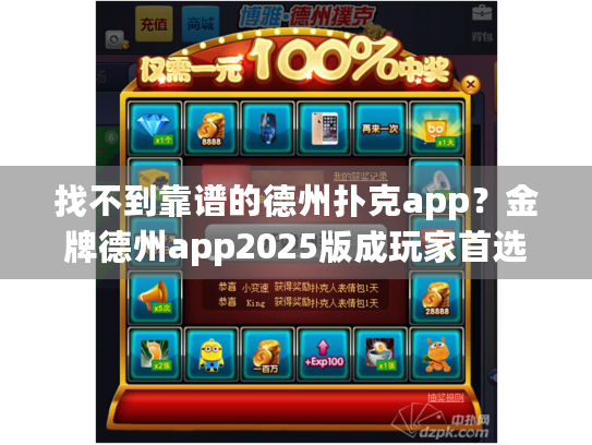 找不到靠谱的德州扑克app？金牌德州app2025版成玩家首选