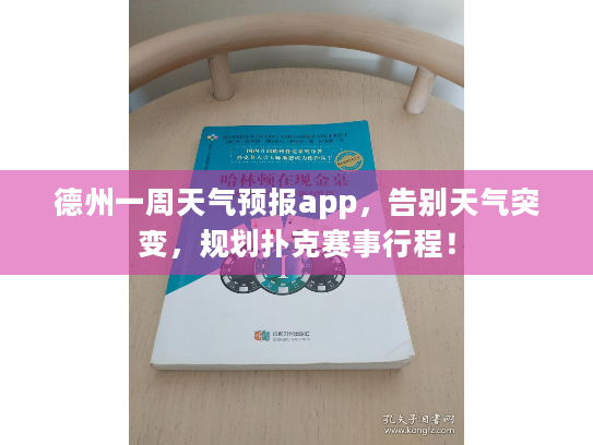 德州一周天气预报app，告别天气突变，规划扑克赛事行程！