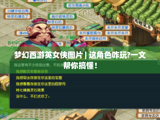 梦幻西游英女侠图片 | 这角色咋玩?一文帮你搞懂! 梦幻西游英女侠图片 | 这角色咋玩?一文帮你搞懂!