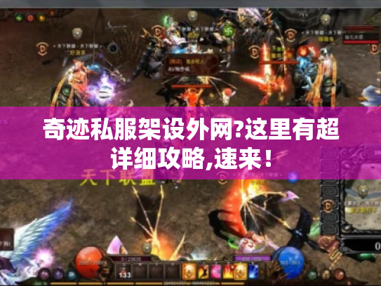 奇迹私服架设外网?这里有超详细攻略,速来! 奇迹私服架设外网?这里有超详细攻略,速来!