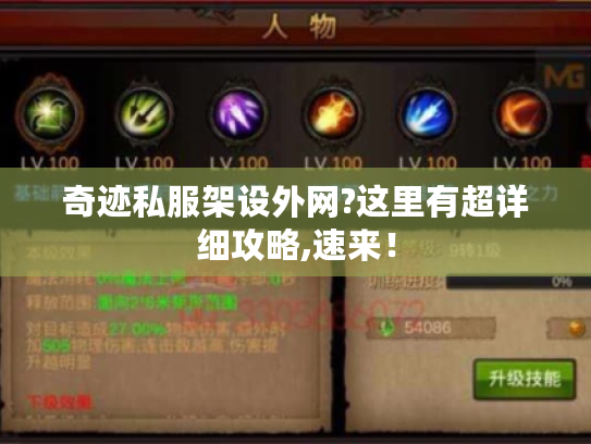 奇迹私服架设外网?这里有超详细攻略,速来! 奇迹私服架设外网?这里有超详细攻略,速来!