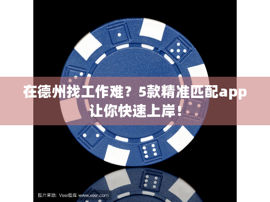 在德州找工作难？5款精准匹配app让你快速上岸！