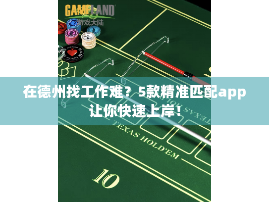 在德州找工作难？5款精准匹配app让你快速上岸！