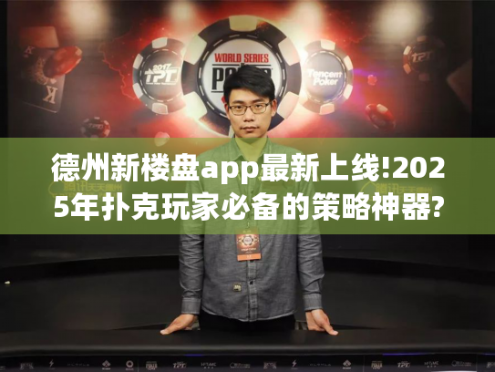 德州新楼盘app最新上线!2025年扑克玩家必备的策略神器? 德州新楼盘app最新上线!2025年扑克玩家必备的策略神器?