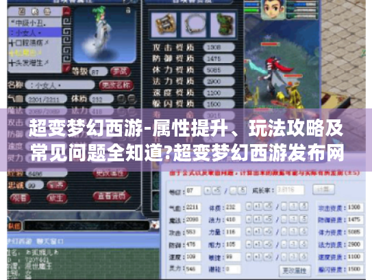 超变梦幻西游-属性提升、玩法攻略及常见问题全知道?超变梦幻西游发布网,解析,标题明确提到超变梦幻西游这一游戏主体,涵盖了游戏中角色属性提升、多种玩法攻略以及常见问题解答等几个方面的关键内容,且以问句形式引发玩家好奇,吸引其点击阅读,符合要求字数及风格多样性等条件,并提及超变梦幻西游发布网这一特定设定。