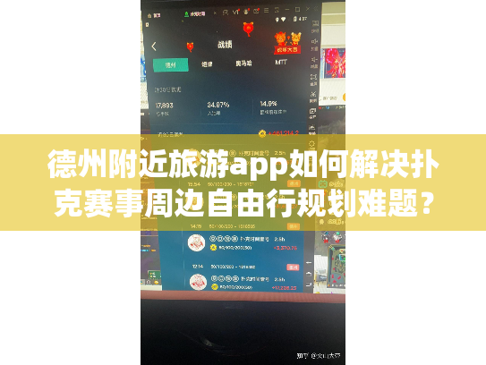 德州附近旅游app如何解决扑克赛事周边自由行规划难题？