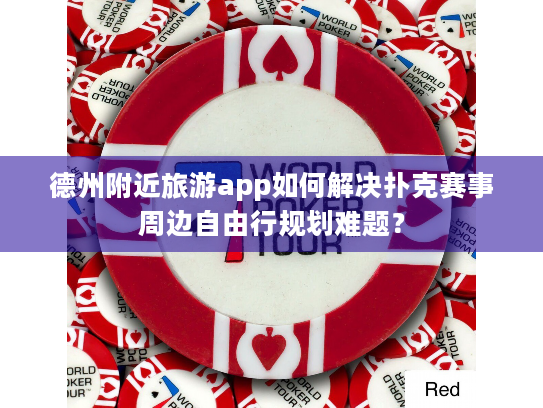 德州附近旅游app如何解决扑克赛事周边自由行规划难题？