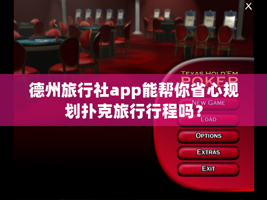 德州旅行社app能帮你省心规划扑克旅行行程吗? 德州旅行社app能帮你省心规划扑克旅行行程吗?