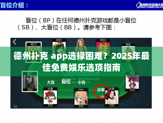 德州扑克 app选择困难？2025年最佳免费娱乐选项指南