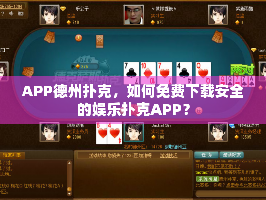 APP德州扑克,如何免费下载安全的娱乐扑克APP? APP德州扑克,如何免费下载安全的娱乐扑克APP?