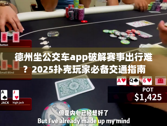 德州坐公交车app破解赛事出行难？2025扑克玩家必备交通指南