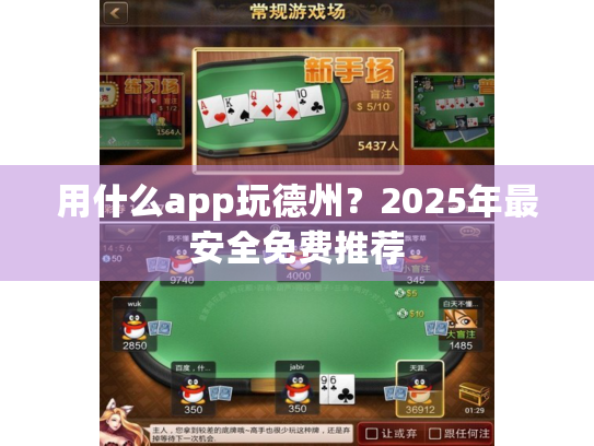 用什么app玩德州？2025年最安全免费推荐