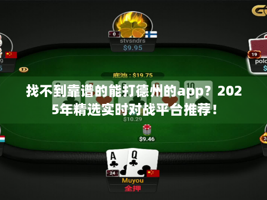 找不到靠谱的能打德州的app？2025年精选实时对战平台推荐！