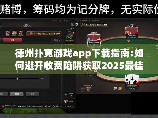 德州扑克游戏app下载指南:如何避开收费陷阱获取2025最佳免费应用?