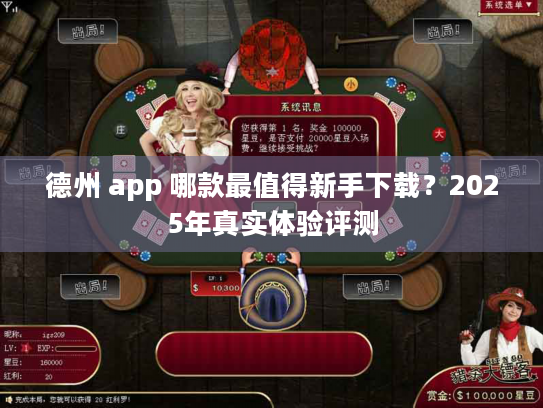 德州 app 哪款最值得新手下载?2025年真实体验评测 德州 app 哪款最值得新手下载?2025年真实体验评测
