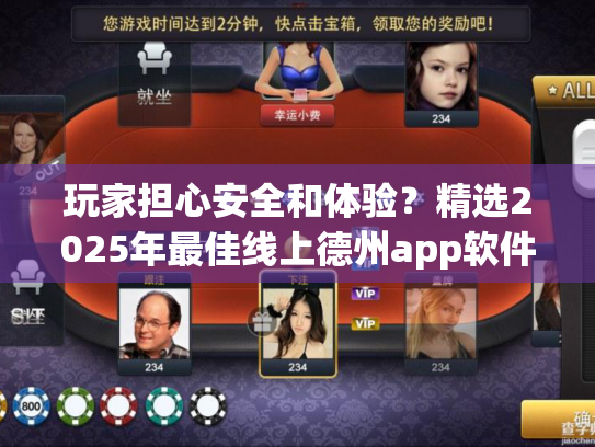 玩家担心安全和体验?精选2025年最佳线上德州app软件推荐 玩家担心安全和体验?精选2025年最佳线上德州app软件推荐