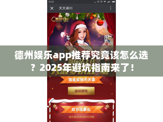 德州娱乐app推荐究竟该怎么选？2025年避坑指南来了！