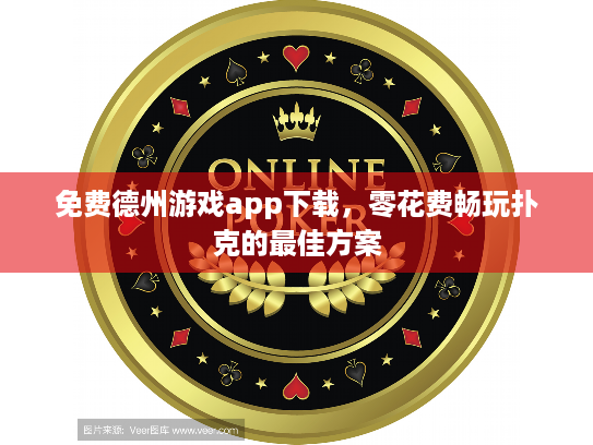 免费德州游戏app下载，零花费畅玩扑克的最佳方案