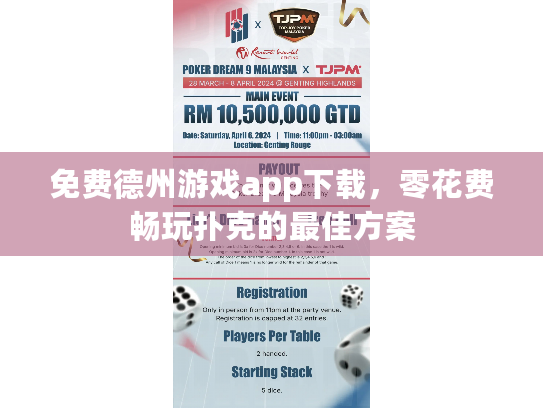 免费德州游戏app下载，零花费畅玩扑克的最佳方案