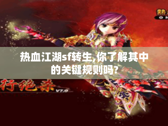 热血江湖sf转生,你了解其中的关键规则吗?