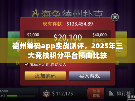 德州筹码app实战测评，2025年三大竞技积分平台横向比较