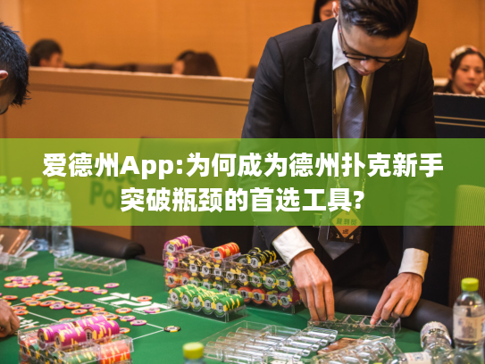 爱德州App:为何成为德州扑克新手突破瓶颈的首选工具? 爱德州App:为何成为德州扑克新手突破瓶颈的首选工具?