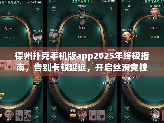 德州扑克手机版app2025年终极指南，告别卡顿延迟，开启丝滑竞技