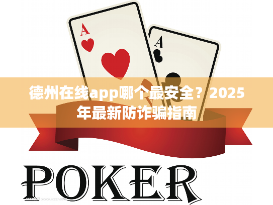德州在线app哪个最安全？2025年最新防诈骗指南