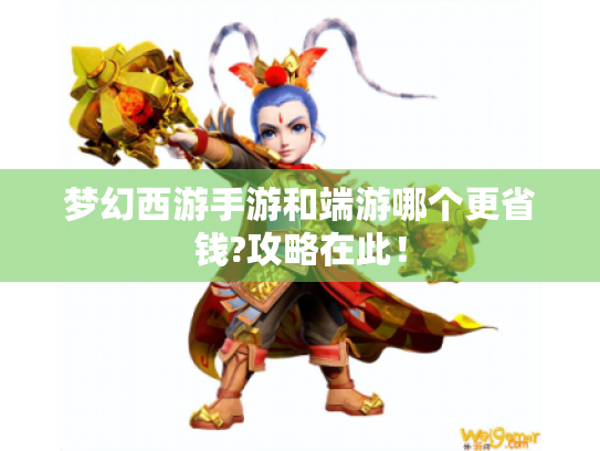 梦幻西游手游和端游哪个更省钱?攻略在此！